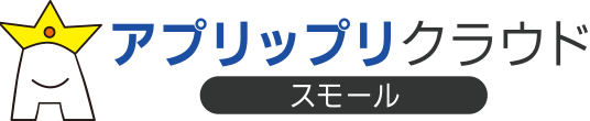 ピアツーピアの業務ソフトをクラウド化するならアプリップリクラウドスモール