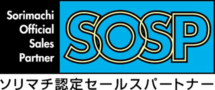 ソリマチ株式会社認定セールスパートナー